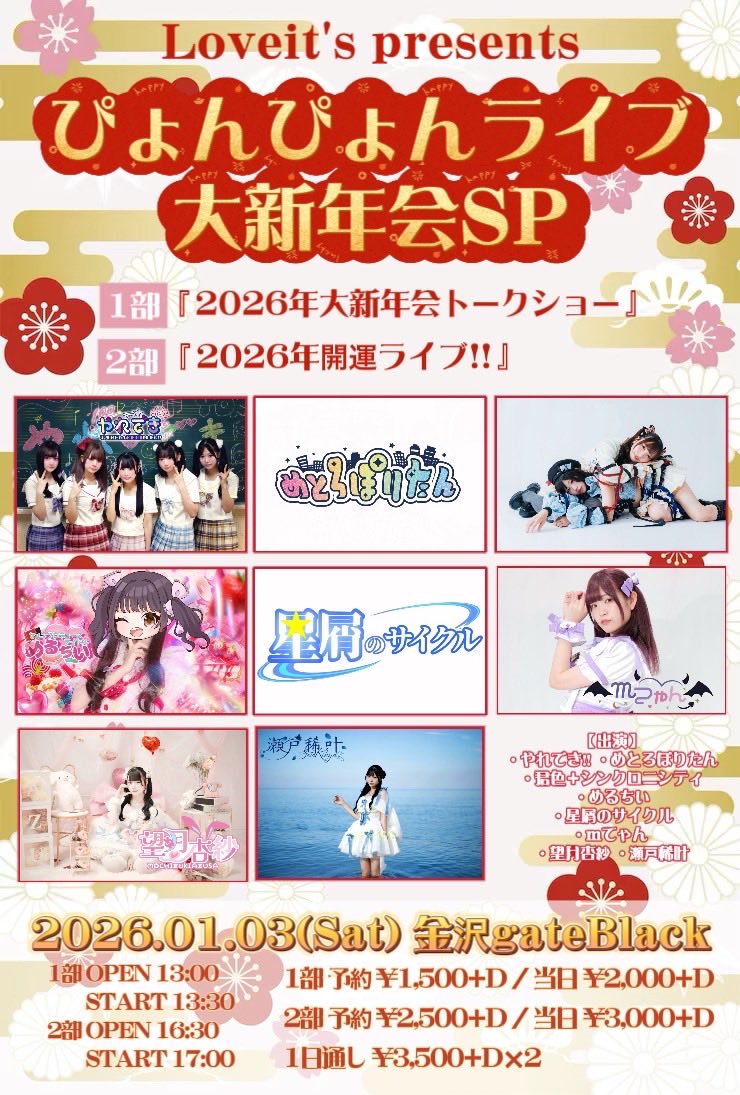 【タイトル】Loveit's presents『ぴょんぴょんライブ大新年会SP』
【日程】2026年1月3日(土)
【場所】金沢gateBlack

【詳細】
timetr.ee/p/kimishin_092…