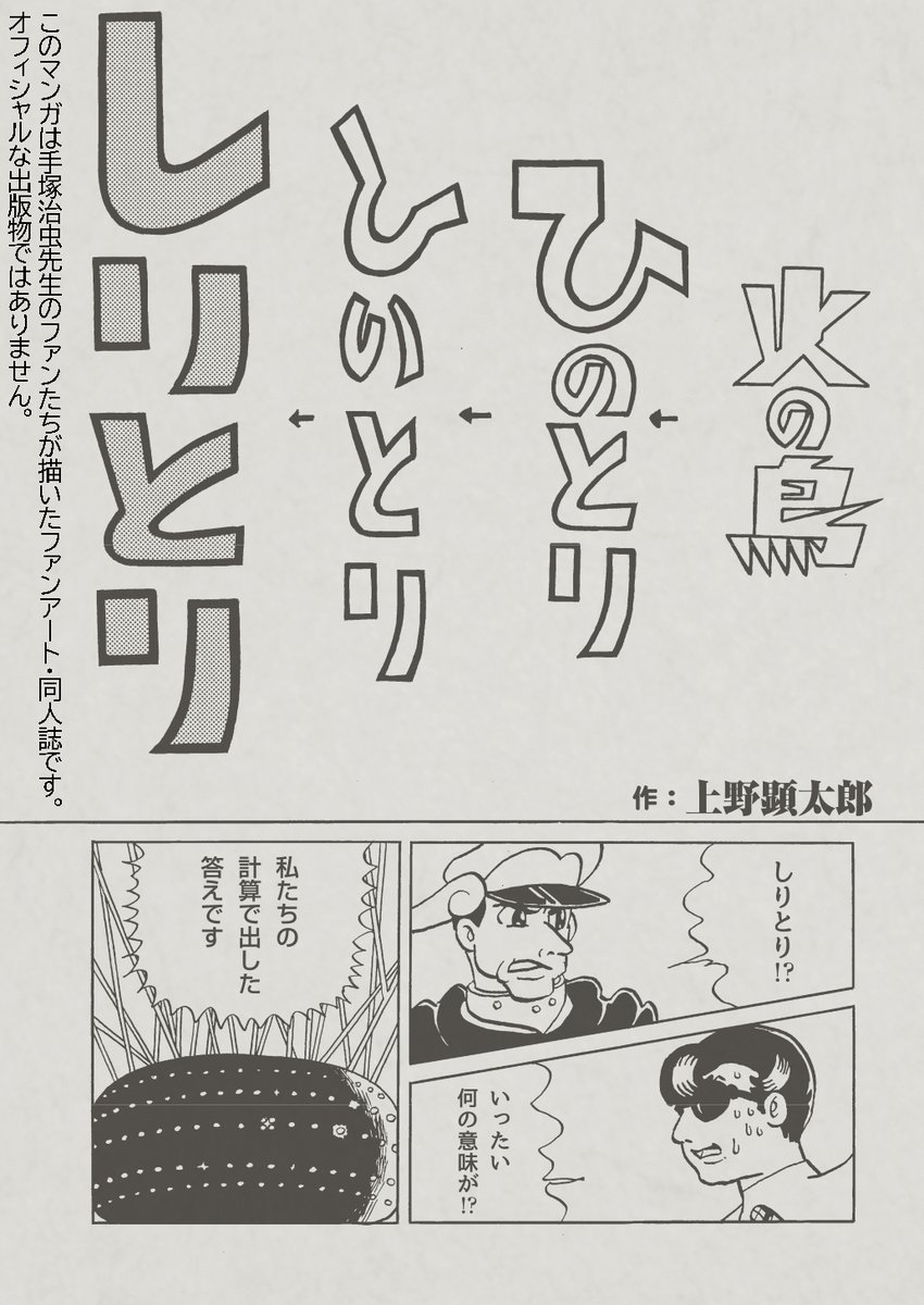 ゴッコシリーズに皆勤賞で執筆いただいている上野顕太郎さん!
#C107新刊
今回も上野ワールド全開でトばしております。
C107新刊『治虫ゴッコ』は通販予約もやっております!
某お嬢様は国内にはおりませんので、今のうちですぜ!

https://t.co/OpHXKknyZV 