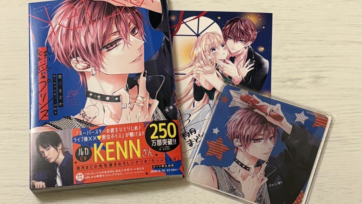 熱愛プリンス サインは外れちゃいましたが 梓くんかっこいい！！ 毎回