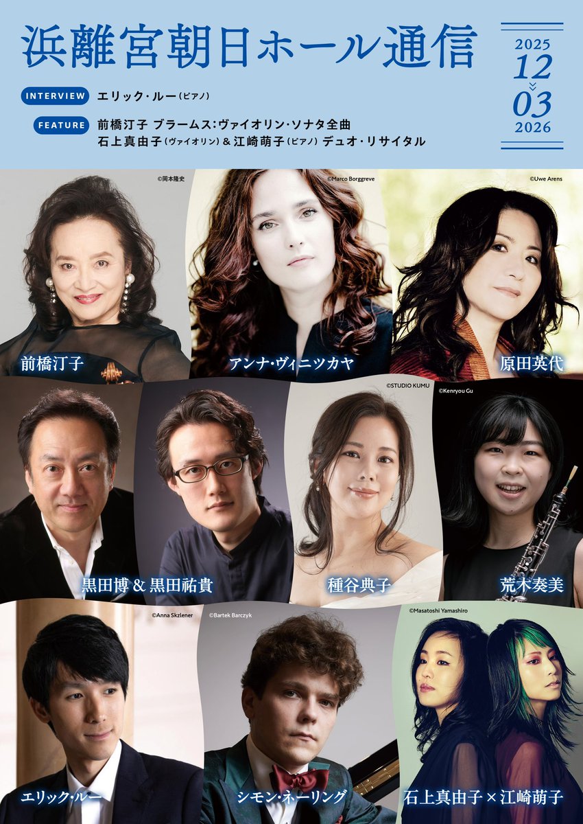 ／
　広報誌「浜離宮朝日ホール通信」
　2025.12〜2026.3月号を発行しました⛄️
＼

📘インタビュー
✔︎ #エリック・ルー
　
📙 特集記事
✔︎ #前橋汀子
✔︎ #石上真由子 × #江崎萌子

ホール内を中心に配布しています✨是非お手に取ってご覧ください！

🔻Web版はこちら
asahi-hall.jp/hamarikyu/maga…