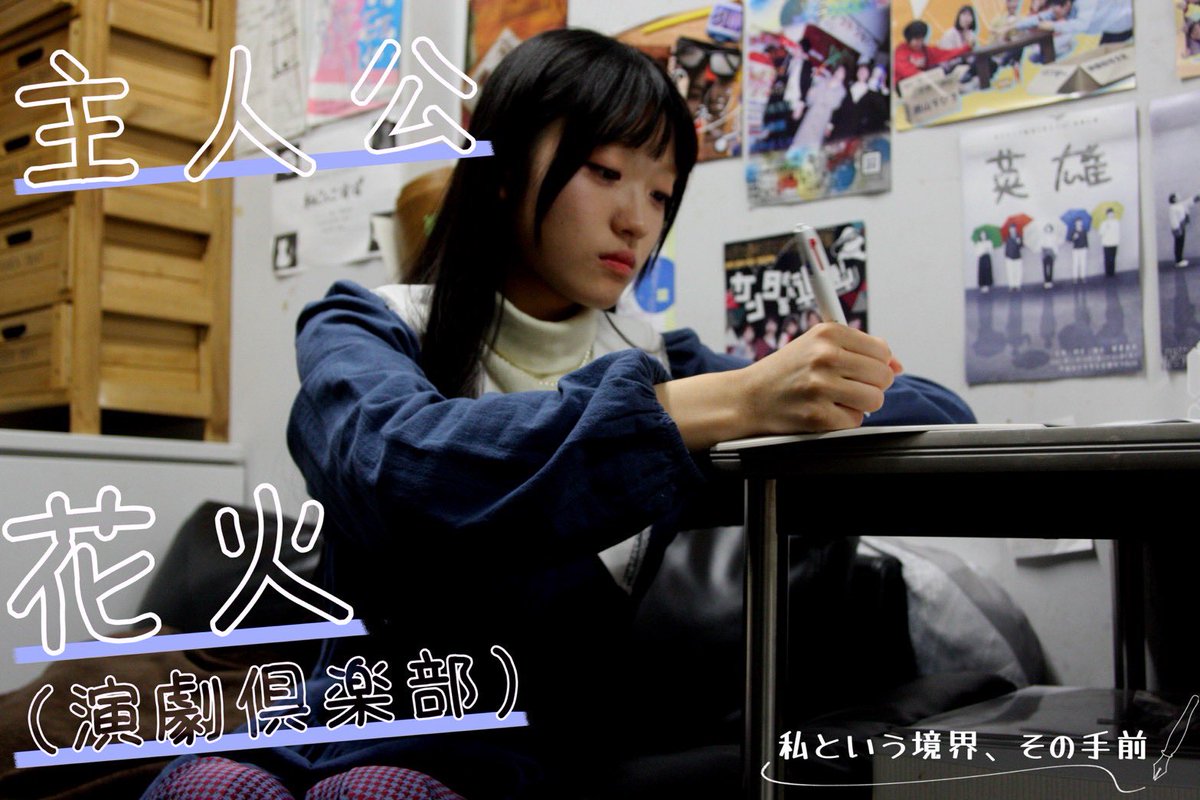 teatro_50's tweet photo. あかなし×劇団てあとろ50' 
12月企���公演

長編
『私という境界、その手前』

✒️ 役者紹介 vol.9✒️

本番まであと6日！
#私という境界

✼••┈┈┈┈┈••���••┈┈┈┈┈••✼

                         花火
                  (演劇倶楽部)

✼••┈┈┈┈┈••✼••┈┈┈┈┈••✼ https://t.co/bHDGaZRLlN