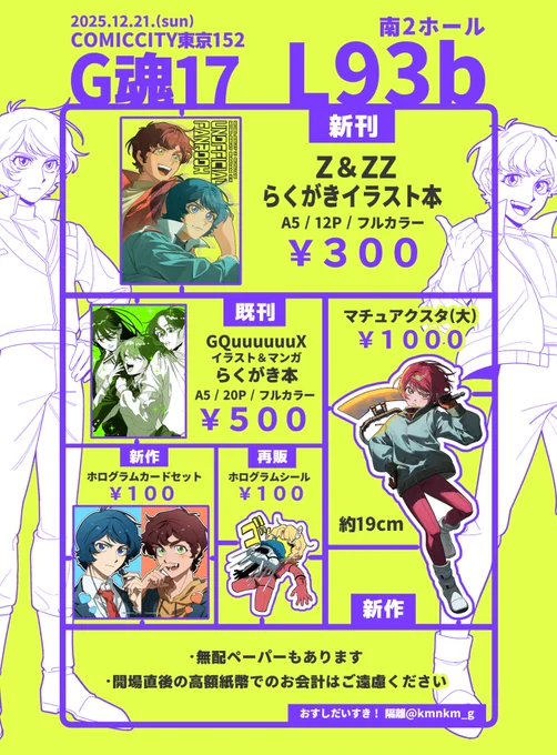 【💫お品書き💫】

  12月21日 COMICCITY東京152 G魂17
南2ホール【 L93b 】おすしだいすき!

無料配布だけでも気軽にお手に取っていただけると嬉しいです～❕
よろしくお願いいたします🤍 