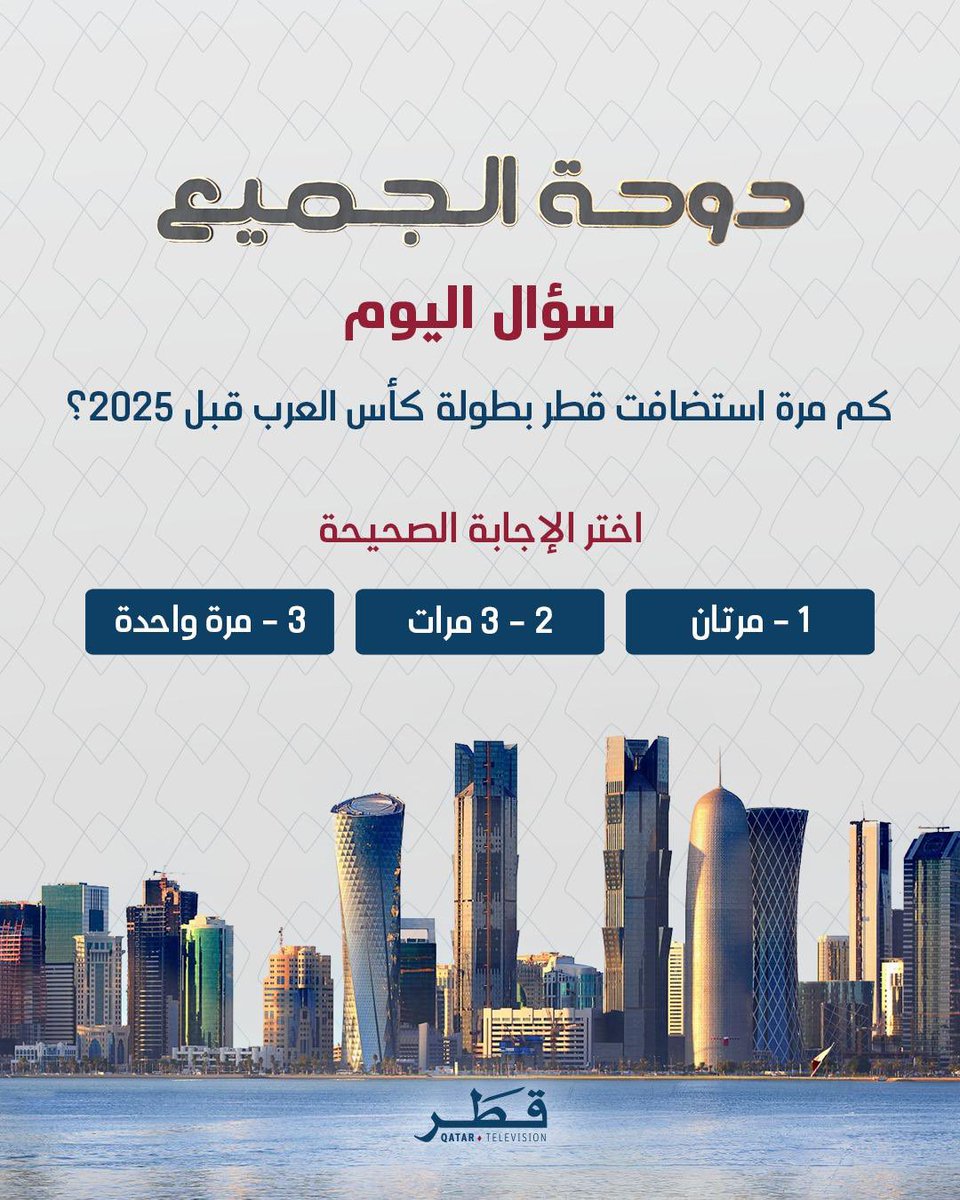 شارك في مسابقة برنامج #دوحة_الجميع واحصل على فرصة الفوز بجوائز نقدية قيمة مقدمة من #تلفزيون_قطر

ملاحظة: سيتم الإعلان عن الفائز غدًا أثناء بث البرنامج الساعة 4:00 مساءً