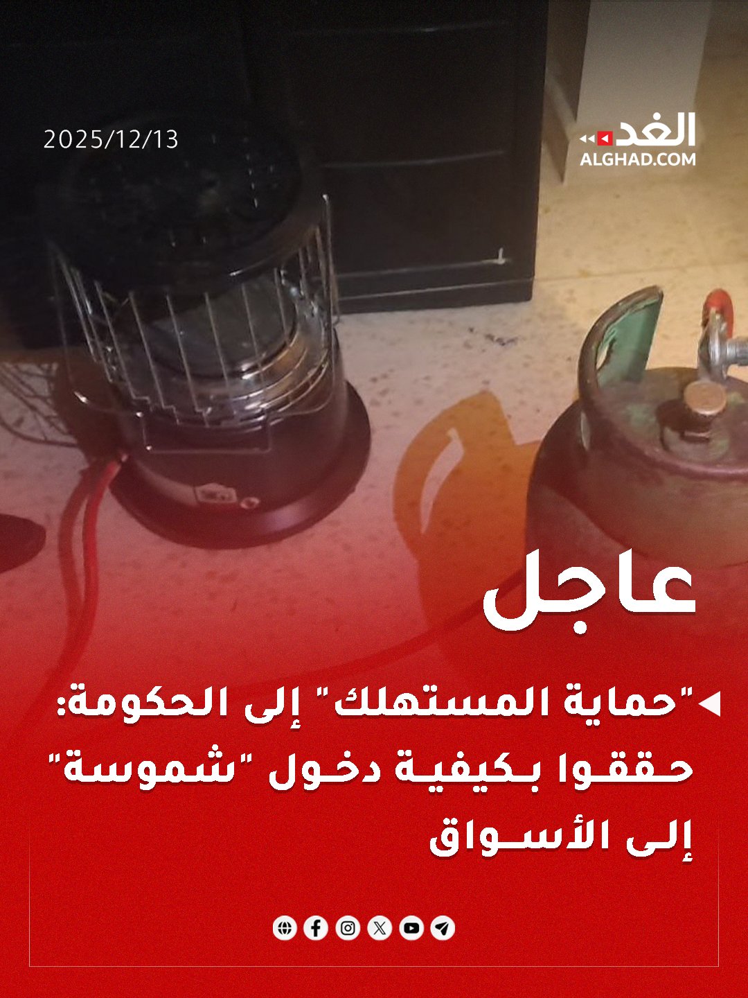 عاجل | "حماية المستهلك" إلى الحكومة: حققوا بكيفية دخول "شموسة" إلى الأسواق. #جريدة_الغد 