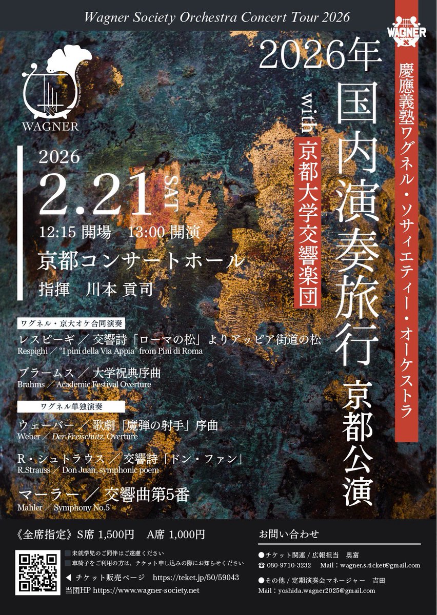 【京都公演のお知らせ】

本日は、国内演奏旅行のうち、京都公演の詳細をご案内いたします

京都大学交響楽団 様との合同演奏で、交響詩「ローマの松」よりアッピア街道の松と、大学祝典序曲の2曲をお届けいたします！
特別な共演の機会を、皆さまにもお楽しみいただけるよう励んでまいります✨