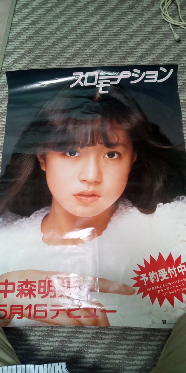 中森明菜 デビューシングル スローモーション宣伝ポスター 非売品