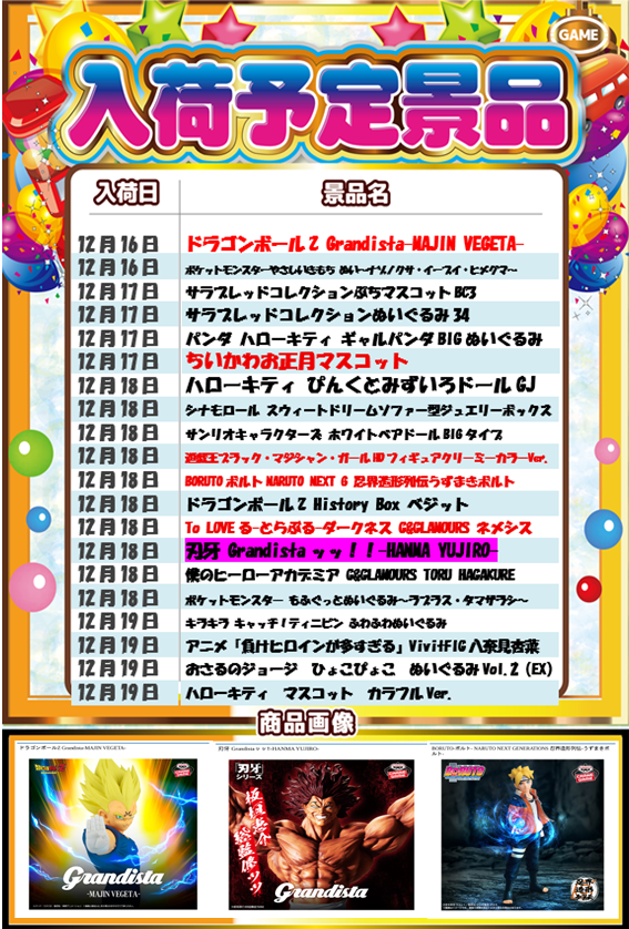 プライズ 景品入庫情報】 ＃アピナ 津田沼店 16日からの景品入荷一覧に