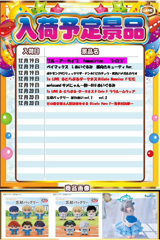 プライズ 景品入庫情報】 ＃アピナ 津田沼店 16日からの景品入荷一覧に