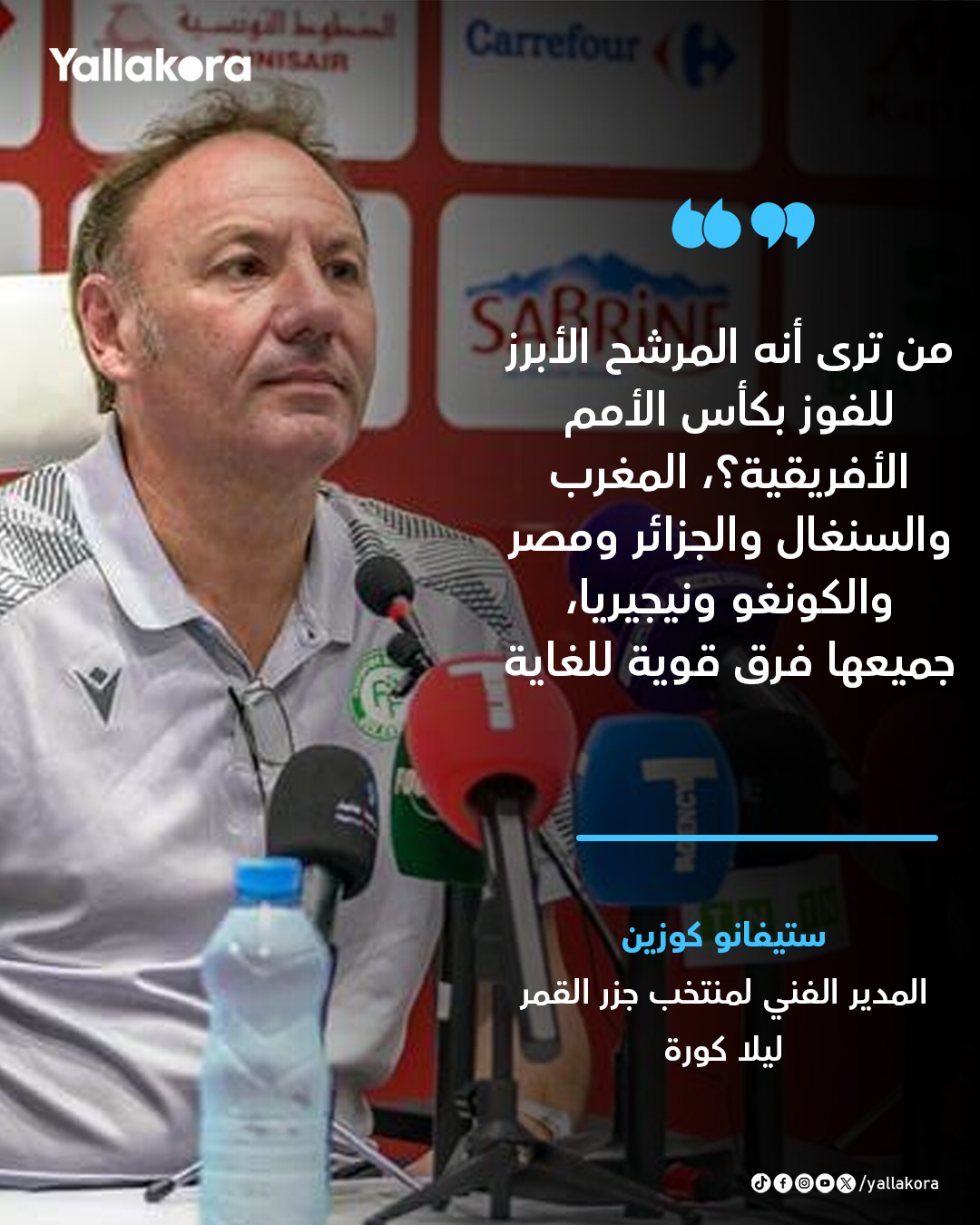 ستيفانو كوزين مدرب منتخب جزر القمر ليلا كورة. المرشح الأبرز للفوز بكأس الأمم الأفريقية؟، المغرب والسنغال والجزائر ومصر والكونغو ونيجيريا، جميعها فرق قوية للغاية 