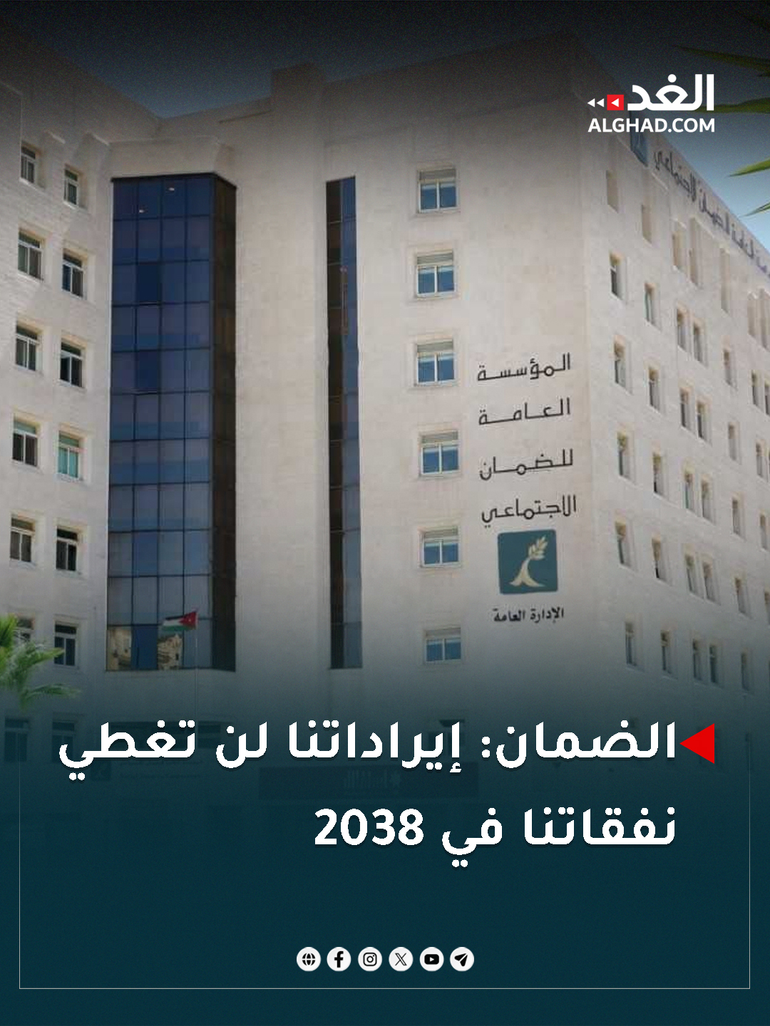 دراسة إكتوارية للضمان الاجتماعي تظهر أن نفقات المؤسسة ستتعادل مع إيراداتها واستثماراتها في 2030، لكن الإيرادات لن تغطي النفقات في 2038. #جريدة_الغد 