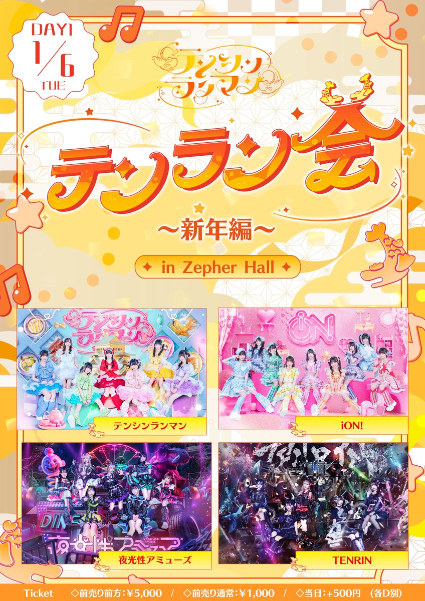 💘ライブ情報💘】 1月6日はテンシンランマンさんの主催ライブ