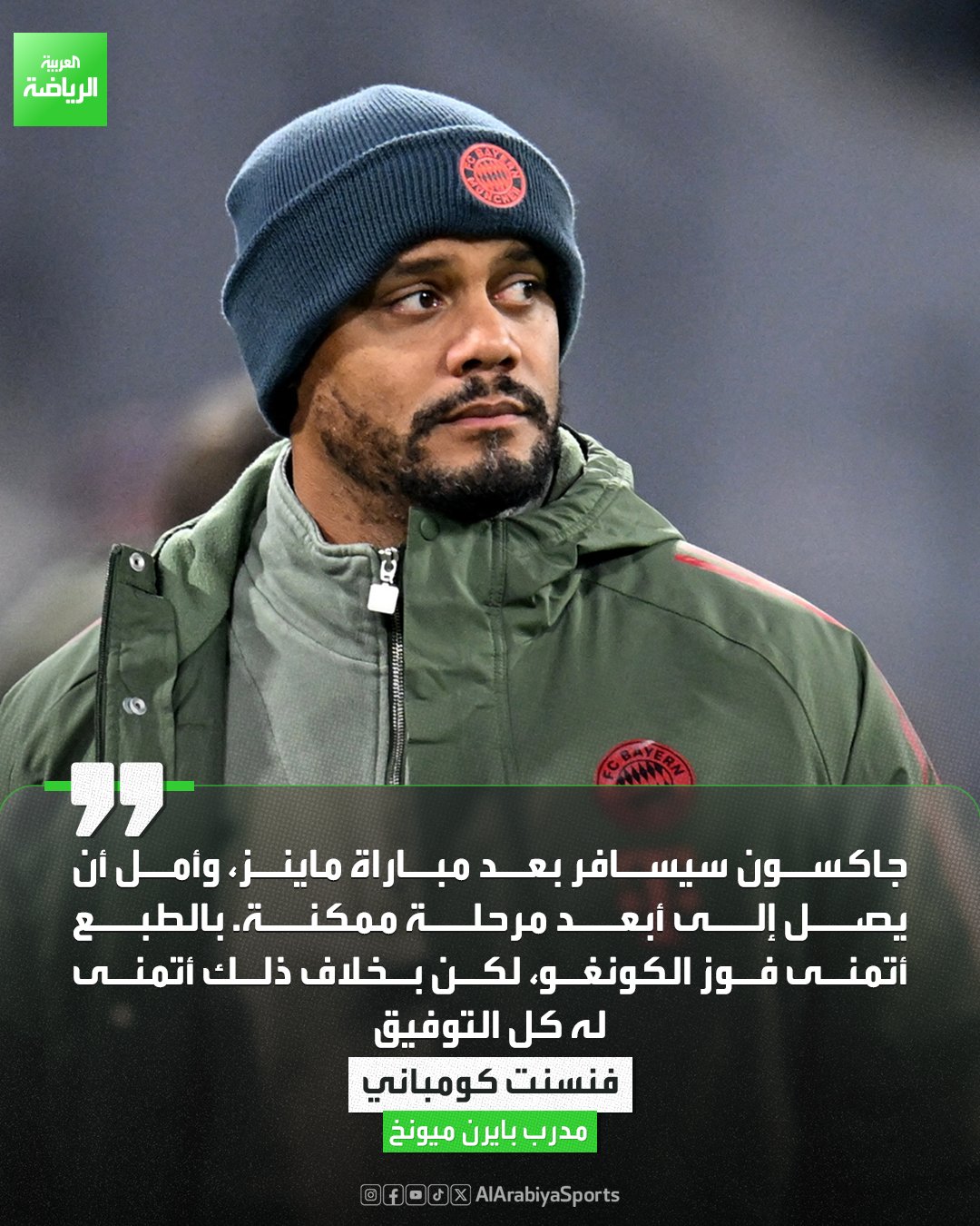 كومباني يتمنى تتويج الكونغو بكأس أمم إفريقيا ويكشف موعد انضمام نيكولاس جاكسون إلى منتخب السنغال 