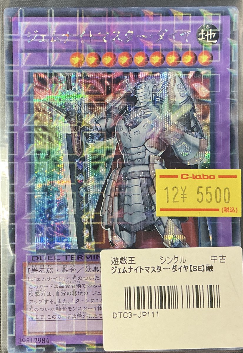 遊戯王 販売情報】 ジェムナイトマスター・ダイヤ DTC3 シークレット