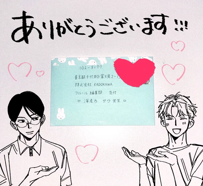 🔖
編集部さまよりお手紙を転送いただきました!
商業で初めてのお手紙、まさかいただけると思わず驚きと喜びでいっぱいです…ありがとうございます🥲💐✨️✨️✨️
感想フォームへのメッセージも拝読しております…沢山ありがとうございます…🥲🤍🤍🤍
皆様のお言葉を励みにこれからも頑張ります! 
