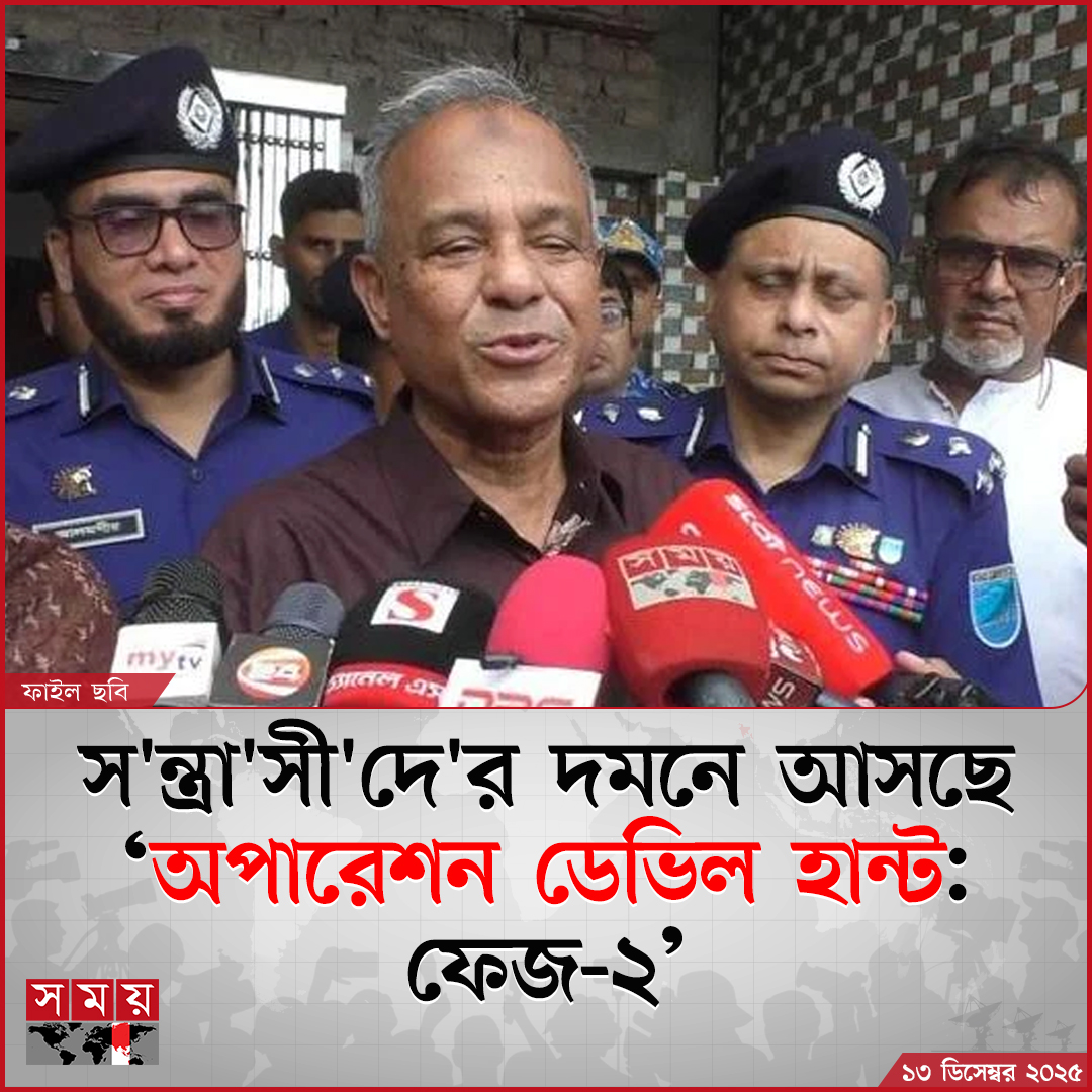 somoytv's tweet photo. স্বরাষ্ট্র উপদেষ্টা জাহাঙ্গীর আলম জানান, লুট হওয়া অ'স্ত্র উদ্ধারে অভিযান চলমান রয়েছে এবং পরিস্থিতি নিয়ন্ত্রণে ‘ডেভিল হান্ট ফেজ–২’ অবিলম্বে চালু করার সিদ্ধান্ত নেয়া হয়েছে

বিস্তারিত: https://t.co/qYcI5bSgHD

#HomeAffairsAdvisor #OperationDevilHunt #somoytv https://t.co/J6Uhltg4gd