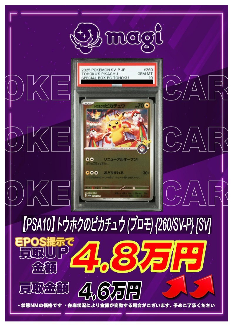 買取告知】 12/14(日)のポケカ買取表です‼️ ⚡【PSA10】トウホクの