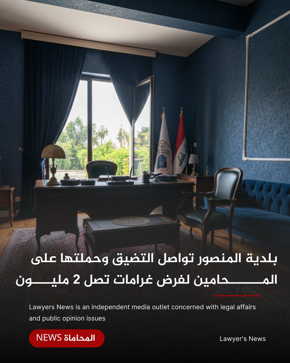 بلدية المنصور تواصل التضيق وحملتها على المـــــــحامين لفرض غرامات تصل 2 مليــــون وتبرر الاجراء بأنه رسم الإعلانات من دون توضيح 

#المحاماة #العراق #بغداد #المحامين