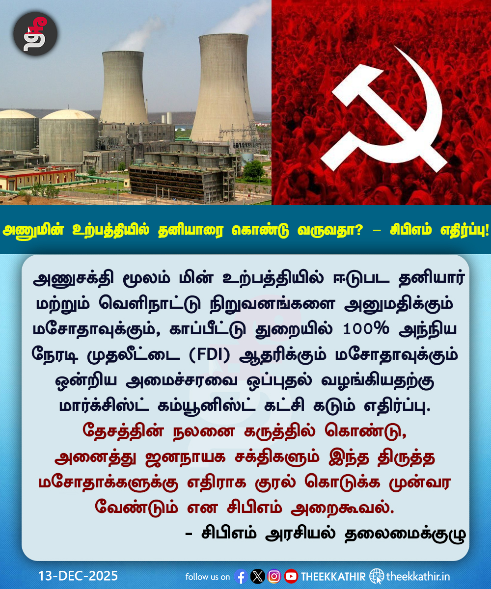 Theekkathir's tweet image. அணுமின் உற்பத்தியில் தனியார், வெளிநாட்டு நிறுவனங்களை கொண்டு வருவதா? - சிபிஎம் எதிர்ப்பு!

#Theekkathir | #NuclearPowerGeneration | #FDI100percent