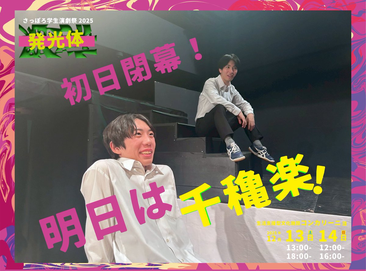 sapGe's tweet photo. #合同祭2025 『発光体』

👽初日2ステージ終わりました！
楽しんでいただけましたら幸いです🛸

明日は2日目にして千穐楽！
皆様お待ちしております🙇‍♂️
当日券もございます！ https://t.co/OALpmQAzdj