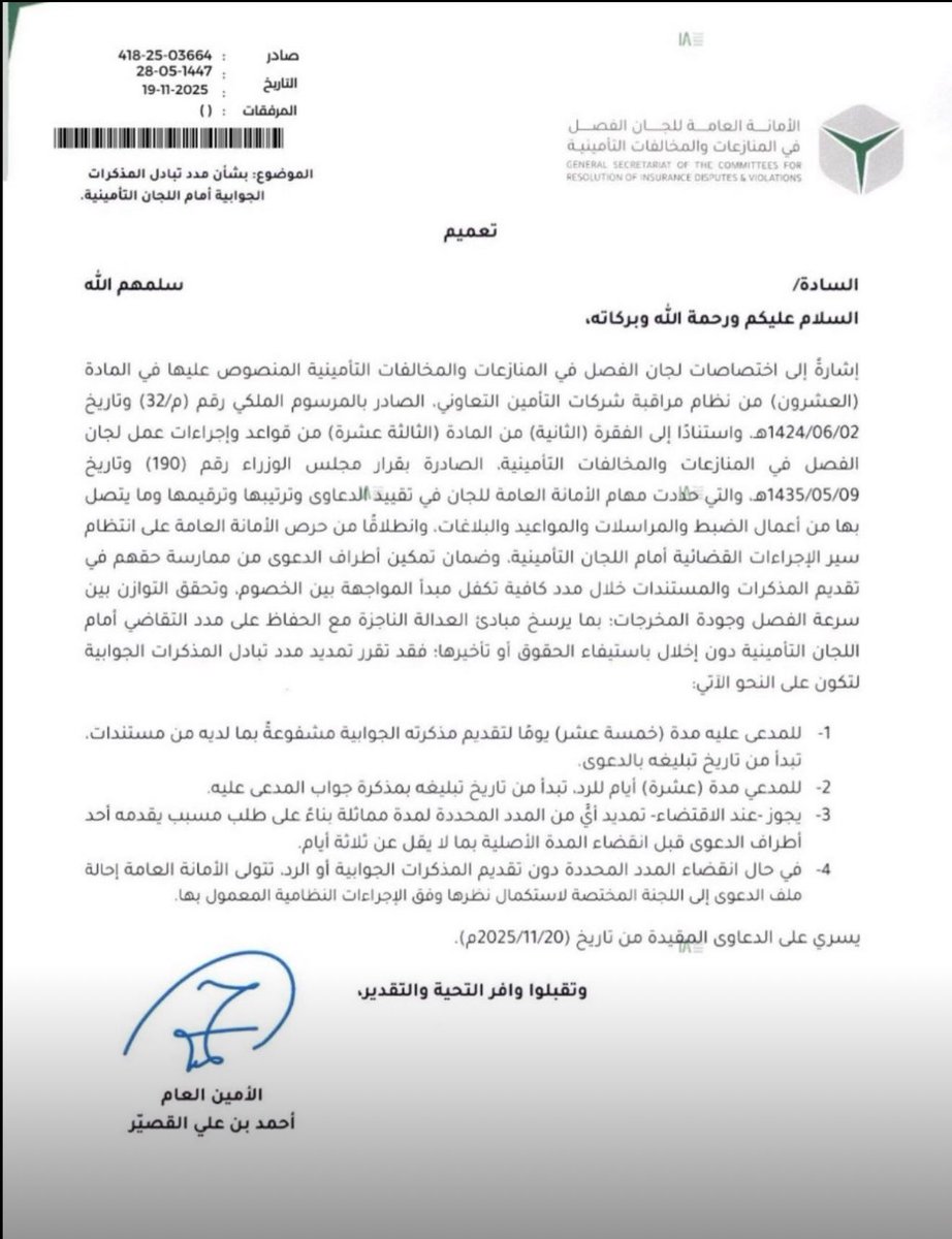 تحديث مهم من لجان الفصل في المنازعات التأمينية
أصدرت الأمانة العامة للجان الفصل تعميمًا جديدًا ينظم آلية تبادل المذكرات الجوابية بين أطراف الدعوى، بهدف رفع كفاءة الإجراءات وتسريع الفصل وتحقيق العدالة.

بدء العمل بهذا التنظيم في 20 نوفمبر 2025م.