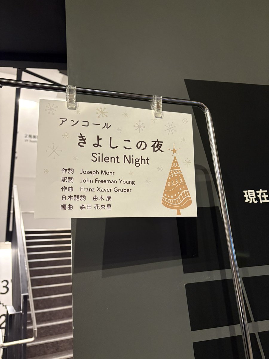 今夜は、あたらよと粋声のクリスマスコンサートへ🎄
ここでプーランクのクリスマスのモテットが聴けると思ってなくて、短時間のコンサートながら大満足。そして、クリスマスの時期によく聴くポップス作品の演奏が沢山聴けたのも嬉しかった🫶