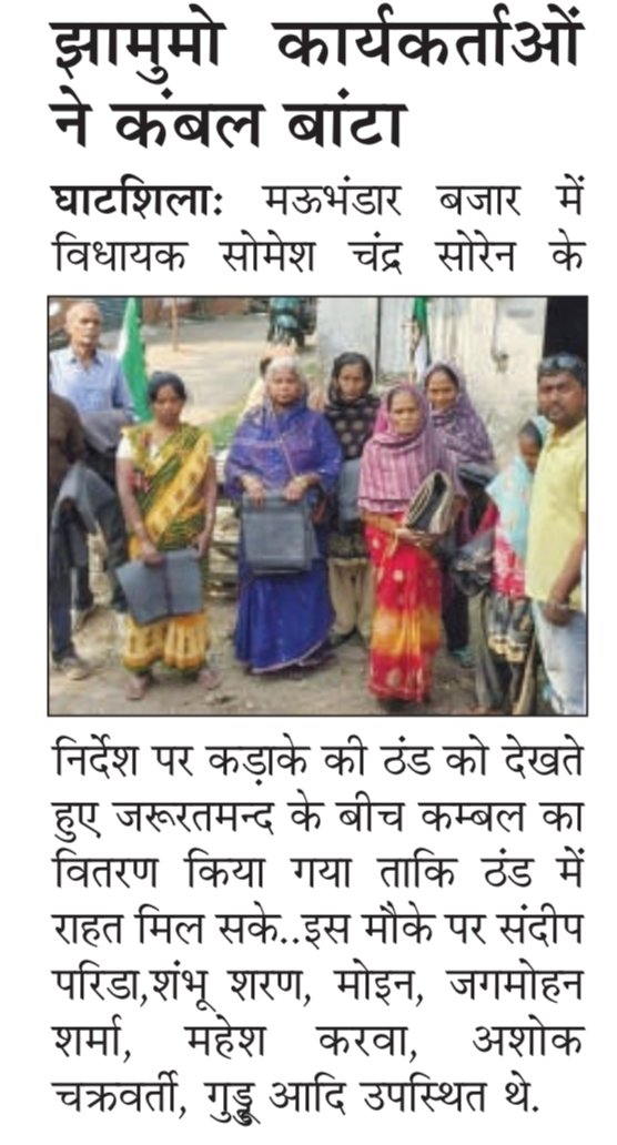 #जय_झामुमो
#घाटशिला_विधानसभा
<a href="/JmmJharkhand/">Jharkhand Mukti Morcha</a> 
<a href="/someshchsoren/">Somesh Soren</a> 
<a href="/JMM_Purvi_/">झामुमो पूर्वी सिंहभूम जिला</a> 
<a href="/MahaliGourang/">GourangMahali</a>