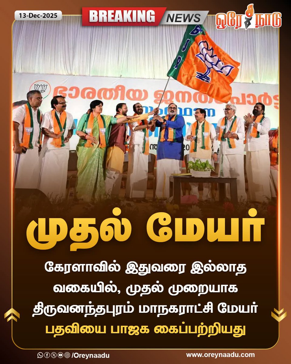 முதல் முறையாக திருவனந்தபுரம் மாநகராட்சி மேயர் பதவியை பாஜக கைப்பற்றியது !

#KeralaBJP | #LocalElections | #Trivandrum | #Mayor | #Oreynaadu