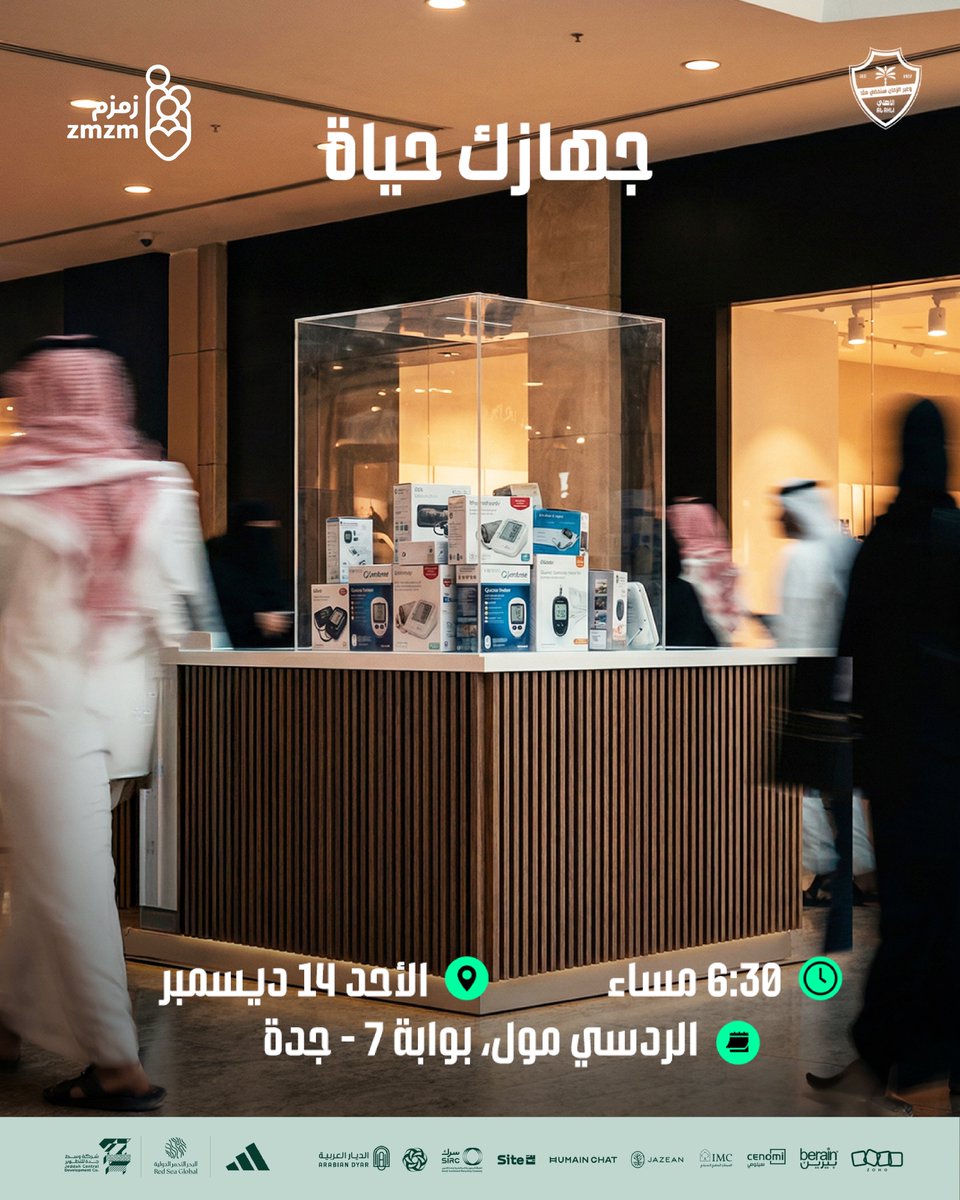 #جهازك_حياة
بالشراكة مع جمعية زمزم <a href="/zmzm290/">جمعية زمزم الصحية</a>، فرصة أمل جديدة لتستمر الحياة.

الأجهزة الطبية لكم ومنكم:

• أجهزة طبية تُمنح للحالات ذات الحاجة.
• تبرع بجهازك الطبي، والجمعية تعيد تهيئته وتسليمه لمستفيد آخر.

📍 مكتب جمعية زمزم – مجمع رد سي مول (بوابة 7)
📅 الأحد 14 ديسمبر – 6:30