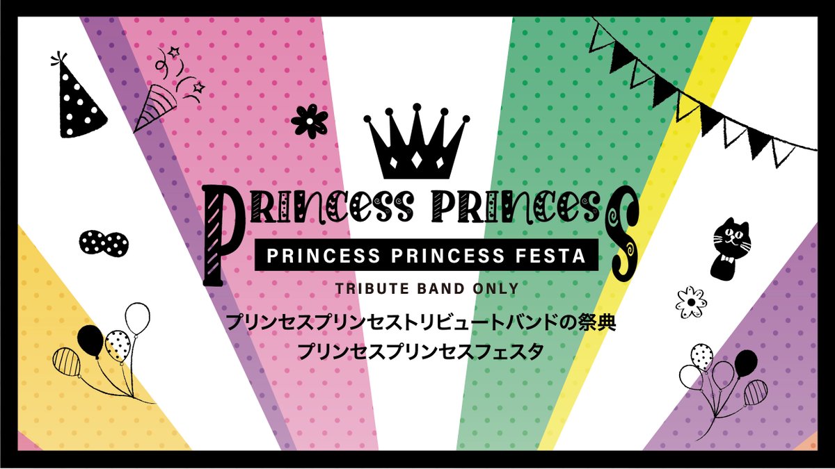 Pri_festa's tweet image. PRINCESS PRINCESS FESTAのアカウントを作成しました！

今までの記録や次回のイベントのお知らせなど
投稿していきますね☺

ぜひフォローをお願いいたします！