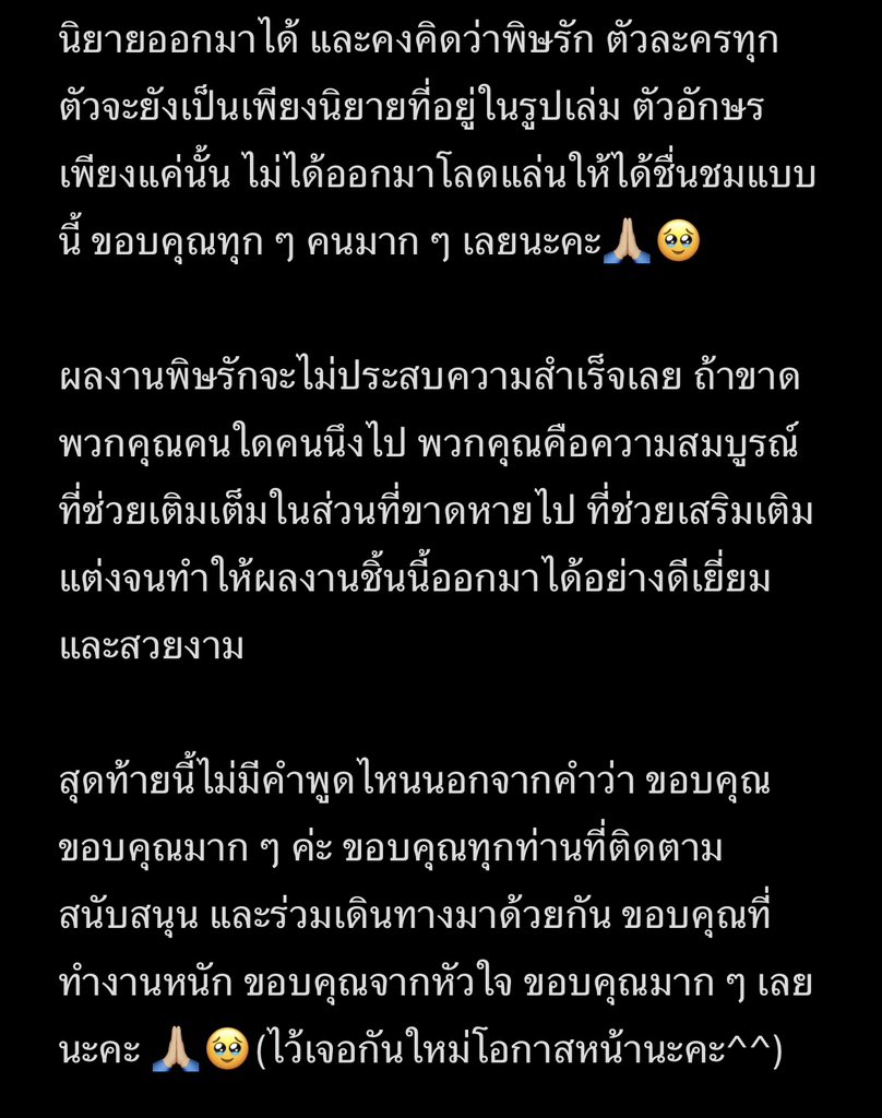 ขอขอบคุณทุก ๆ ท่านจริง ๆ นะคะ
ขอบคุณด้วยหัวใจ
จากใจนักเขียนตัวเล็ก ๆ คนนึง 🙏🏻🥹

#พิษรัก
#PoisonousLove