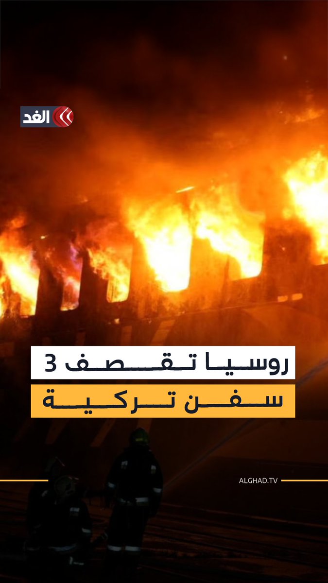 غارة روسية تسبب حرائق في 3 سفن تركية بأوكرانيا 