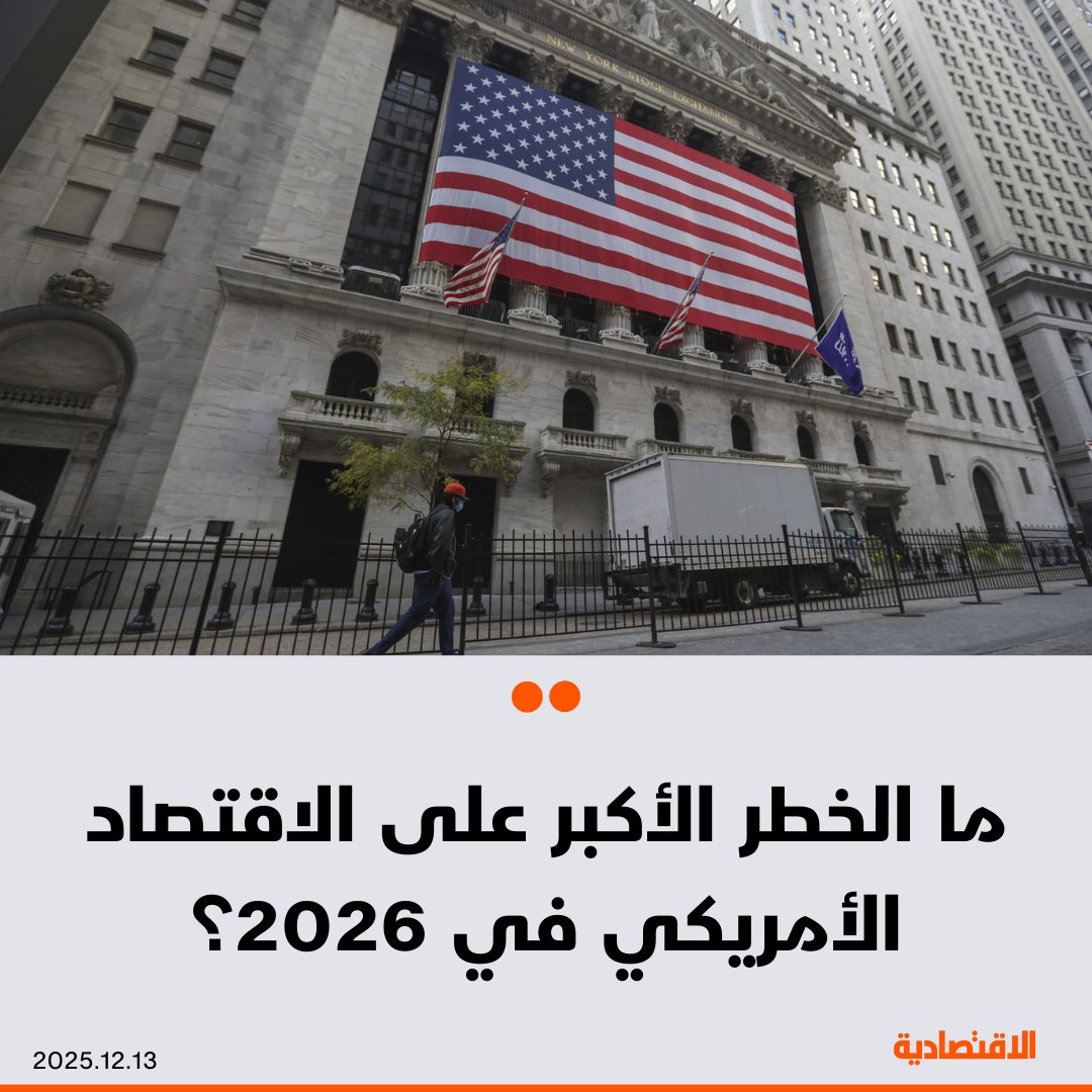 بعدما خفض بنك الاحتياطي الفيدرالي سعر الفائدة الرئيسي ربع نقطة مئوية للاجتماع الثالث على التوالي، استجابة لارتفاع معدلات البطالة في الولايات المتحدة، يبقى السؤال: ما الخطر الأكبر على الاقتصاد الأمريكي في 2026 بحسب "بلومبرغ"؟. مزيد من التفاصيل في التعليقات 