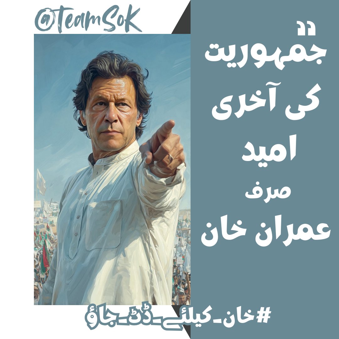 وقت آ گیا ہے، جو بھی پیچھے ہٹے، وہ تاریخ میں کھو جائے!
#خان_کیلئے_ڈٹ_جاؤ
<a href="/TeamS0K/">Shaheen Of Kaptaan</a>
<a href="/LaDla_SaHiL99/">Sultan</a> 
<a href="/Adam_Sultan66/">آدمؔ</a> 
<a href="/Khaksaar_69/">Faris Zayan</a>