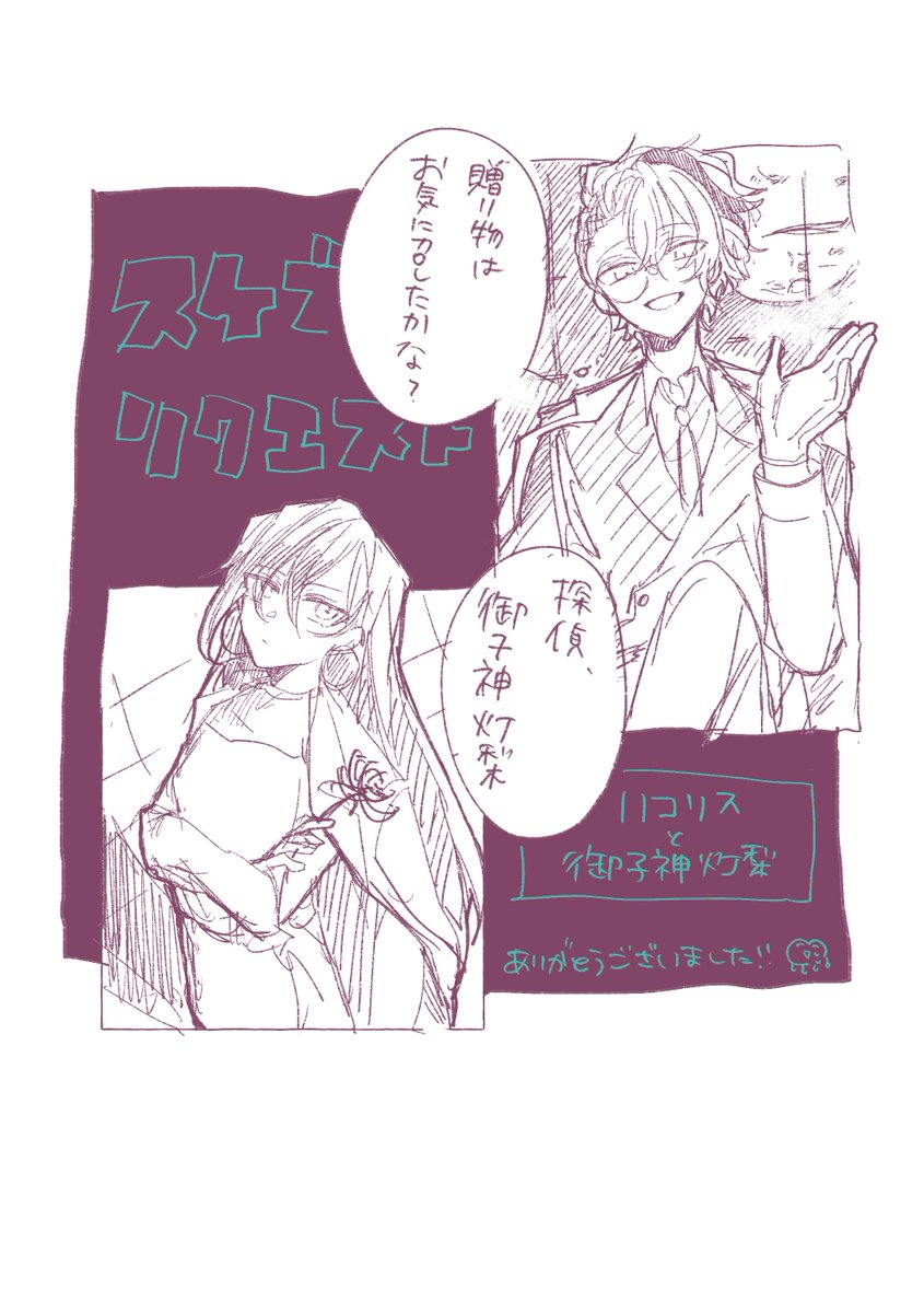 エアスケブ リコリスと御子神灯梨
ありがとうございました🌙