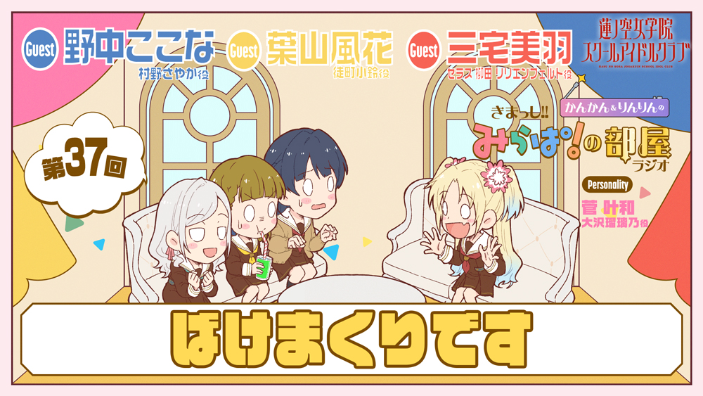 🪷Webラジオ情報🪷
#蓮ノ空 #リンクラ #lovelive
きまっし!! #みらぱの部屋 ラジオ📻
第37回ご視聴ありがとうございました！

次回のゲストはPRINCEε>ε>！
次々回は年内ラスト＆最終回！
105期スクールアイドルクラブ8人でわちゃわちゃお届け！
果たしてつくのか！収拾は！

▼お便りも募集中！