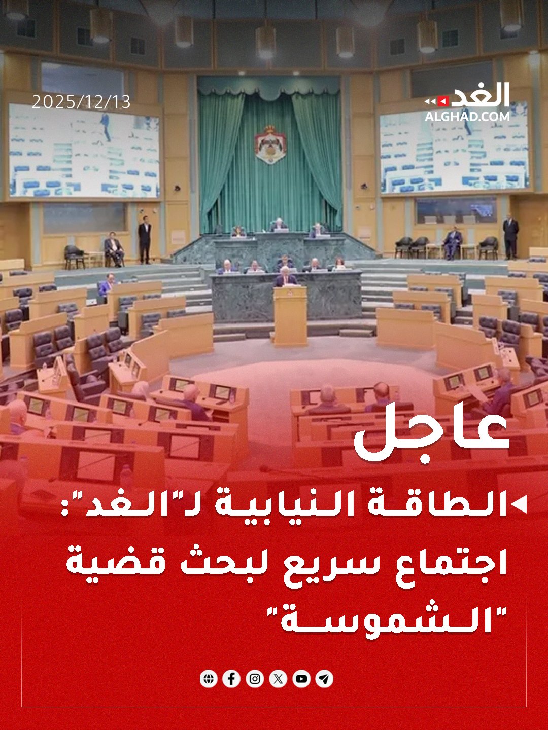 عاجل | لجنة الطاقة النيابية لـ"الغد": اجتماع سريع لبحث قضية مدفأة "الشموسة" طلبا للإجابة عن عشرات الأسئلة حولها وكيفية دخولها الأسواق ودور مؤسسة المواصفات والمقاييس في القضية. #جريدة_الغد 