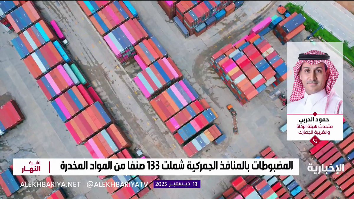 متحدث "الجمارك" حمود الحربي: ماضون في إحكام الرقابة الجمركية على واردات المملكة وصادراتها لحفظ أمن المجتمع وحمايته 