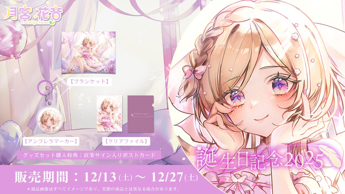 誕生日グッズ受注受付は本日までとなっております！ 再販予定はご