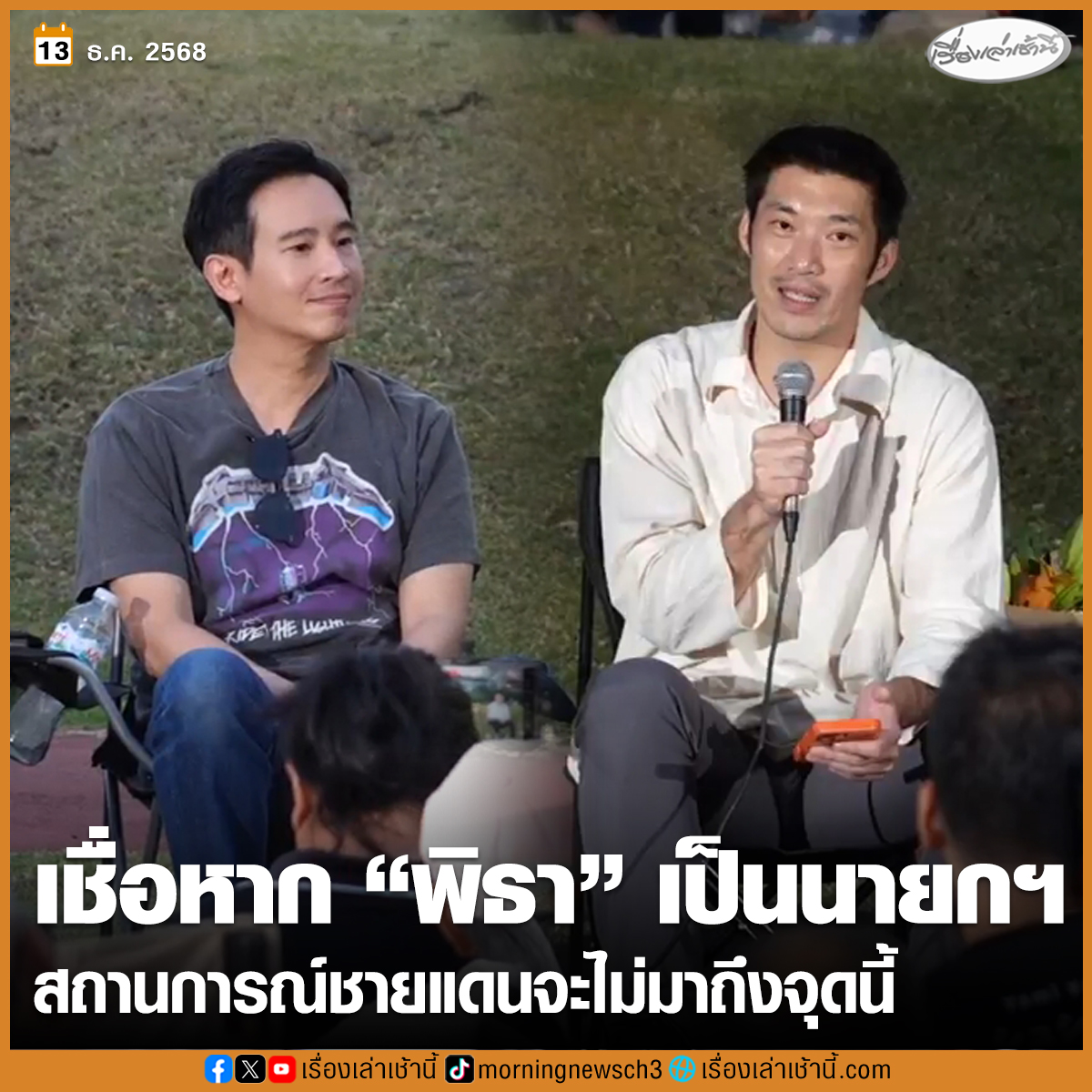 MorningNewsTV3's tweet image. “ธนาธร” เชื่อหากวันนั้น “พิธา” เป็นนายกฯ สถานการณ์ชายแดนจะไม่มาถึงจุดนี้ บทเรียนสำคัญเลือกตั้งหน้า ปชน.ต้องได้ 250 เสียง ลั่นทำไม่เป็น เล่นการเมืองแบบหักหลัง เชื่อไม่ทำให้ถึงเส้นชัย

อ่านข่าว : ch3plus.com/news/political…

#เรื่องเล่าเช้านี้ #ข่าวช่อง3 #ข่าวการเมือง