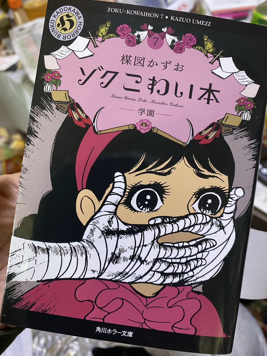 楳図かずお「ゾク こわい本7 学園」読了 学園に安置されていたミイラ