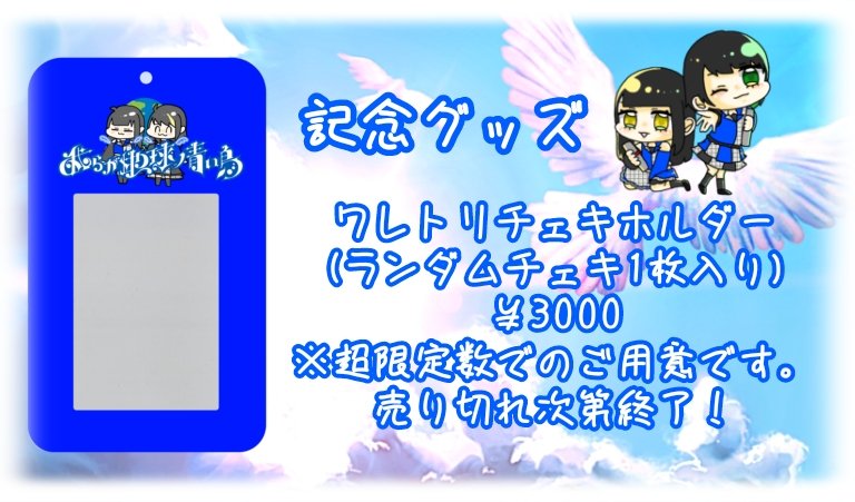 yy_03_y's tweet photo. 【緊急告知✨】
配信でもお知らせさせていただきましたが、なんと！
2人のラストライブの記念グッズを制作させていただきました🎉

ランダムチェキ付きのチェキホルダーです✨
2人との思い出が、ずっとそばにありますように🌠
是非お手に取ってください✨
※前物販と延長特典会のみの販売となります https://t.co/iOL10NjjIm