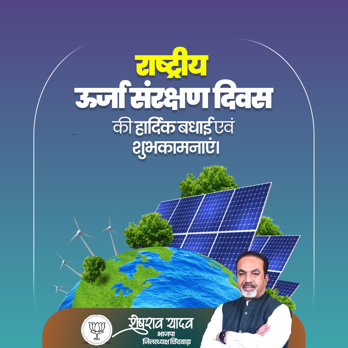 राष्ट्रीय ऊर्जा संरक्षण दिवस की हार्दिक बधाई एवं शुभकामनाएं। 
ये अवसर जागरूक करता है कि बुनियादी आवश्यकताओं की पूर्ति हेतु ऊर्जा संरक्षण हमारे दैनिक जीवन का अभिन्न हिस्सा होना चाहिए, साथ ही इसके लिए दूसरों को भी प्रेरित करना चाहिए।
#NationalEnergyConservationDay