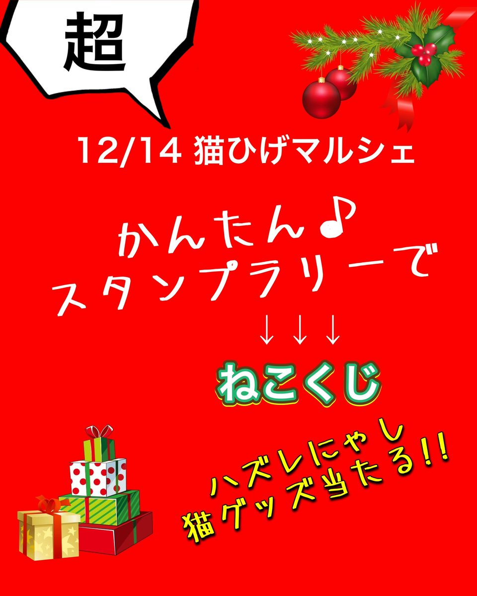 nekonohige22's tweet photo. にゃんとーーー‼️超かんたんスタンプラリー達成で、ハズレにゃしのくじ引き’’(ﾉ*>∀<)ﾉ
豪華景品びっくりにゃ〜💕
先着90名様あっという間になくなっちゃうかも‼️
お早めに👍
⁡
第2回 猫ひげマルシェ🌲クリスマスすぺしゃる🎁
会場▶︎文真堂書店 安中店駐車場
日時▶︎12/14(日)10:00~15:00 https://t.co/NgJxId0l4D