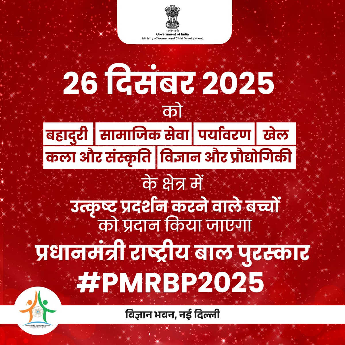 बच्चों की प्रतिभा, राष्ट्र के उदयमान सितारे 🇮🇳
26 दिसंबर 2025 | प्रधानमंत्री राष्ट्रीय बाल पुरस्कार
#PMRBP2025

<a href="/PMOIndia/">PMO India</a> | <a href="/Annapurna4BJP/">Annpurna Devi</a> | <a href="/savitrii4bjp/">Savitri Thakur</a> | <a href="/PIBWCD/">PIB WCD</a>