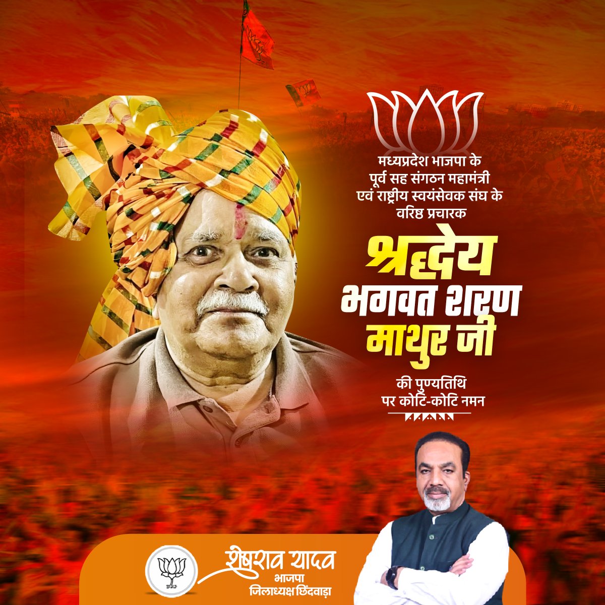 राष्ट्रीय स्वयंसेवक संघ के वरिष्ठ प्रचारक, मध्यप्रदेश भाजपा के पूर्व सह संगठन महामंत्री, श्रद्धेय भगवत शरण माथुर जी की पुण्यतिथि पर सादर नमन।
संगठन को मजबूत बनाने के साथ लोककल्याण के लिए आपका समर्पण और विचार नई पीढ़ी को सदैव प्रेरणा देते रहेंगे।