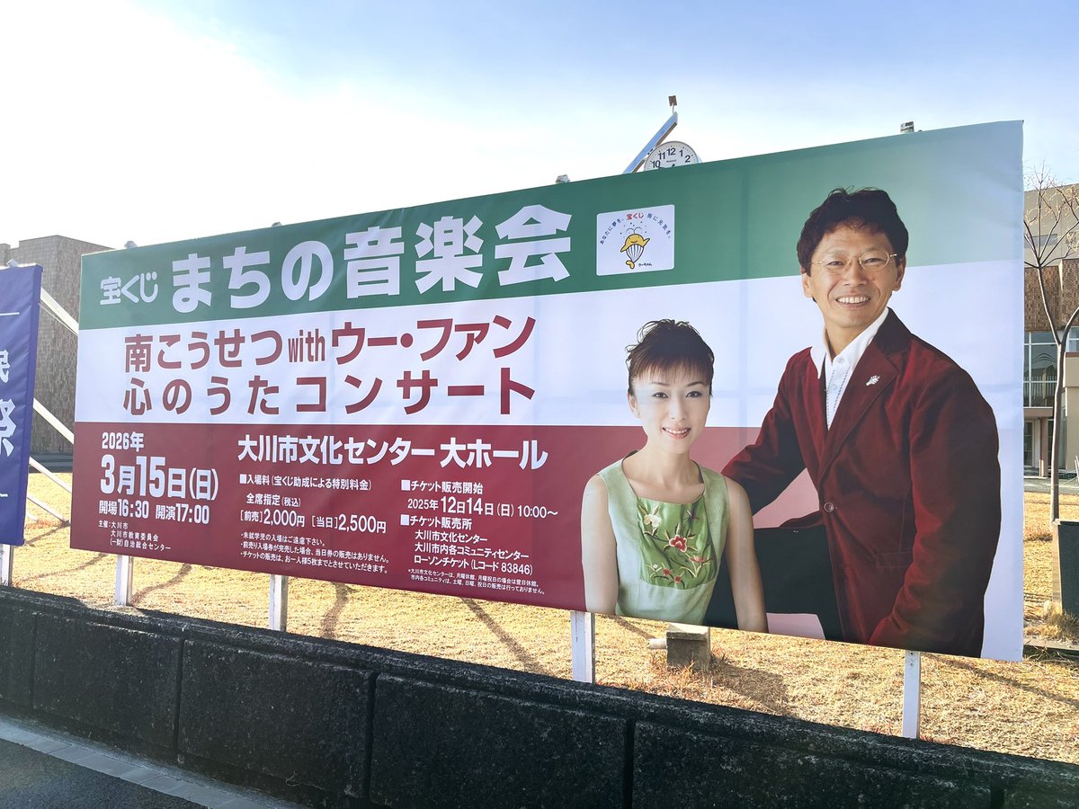 okawa_bunkaC's tweet photo. いよいよ明日10時から、
宝くじ　まちの音楽会
#南こうせつ with #ウー・ファン
〜心のうたコンサート〜　の
チケットを発売いたします！
皆様のご来場をお待ちしています。 https://t.co/eb48uzzFox