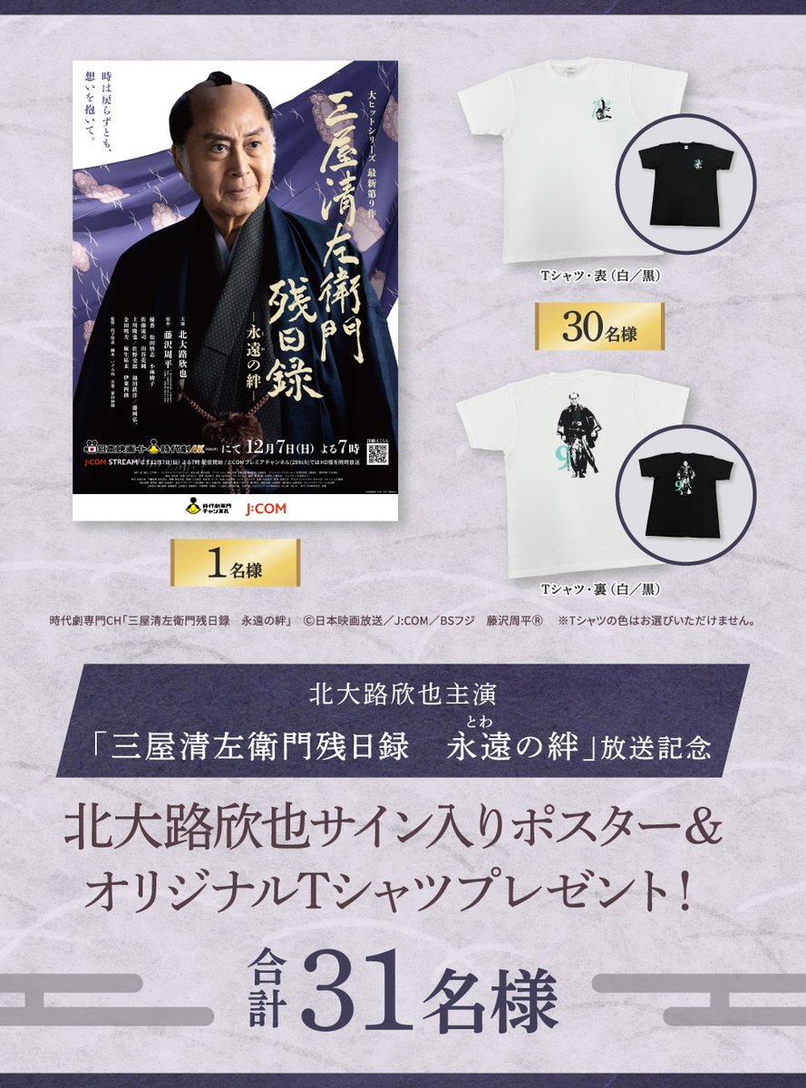 ⋰ 『#三屋清左衛門残日録 永遠(とわ)の絆』 🎬 12/7(日)放送＆配信