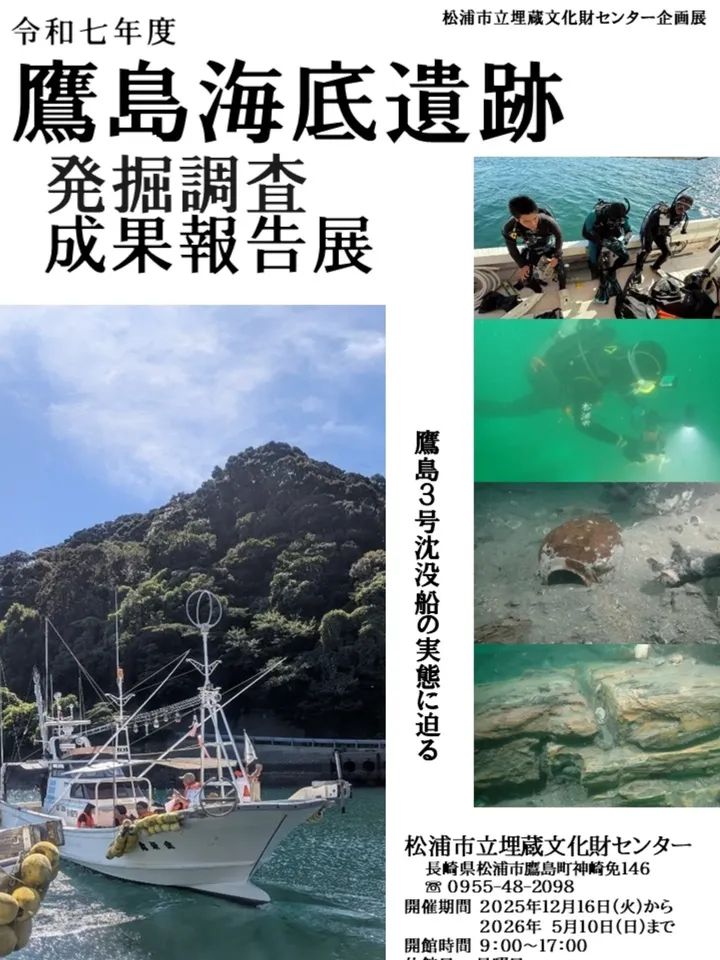 企画展「令和7年度鷹島海底遺跡 発掘調査成果報告展 」松浦市立埋蔵