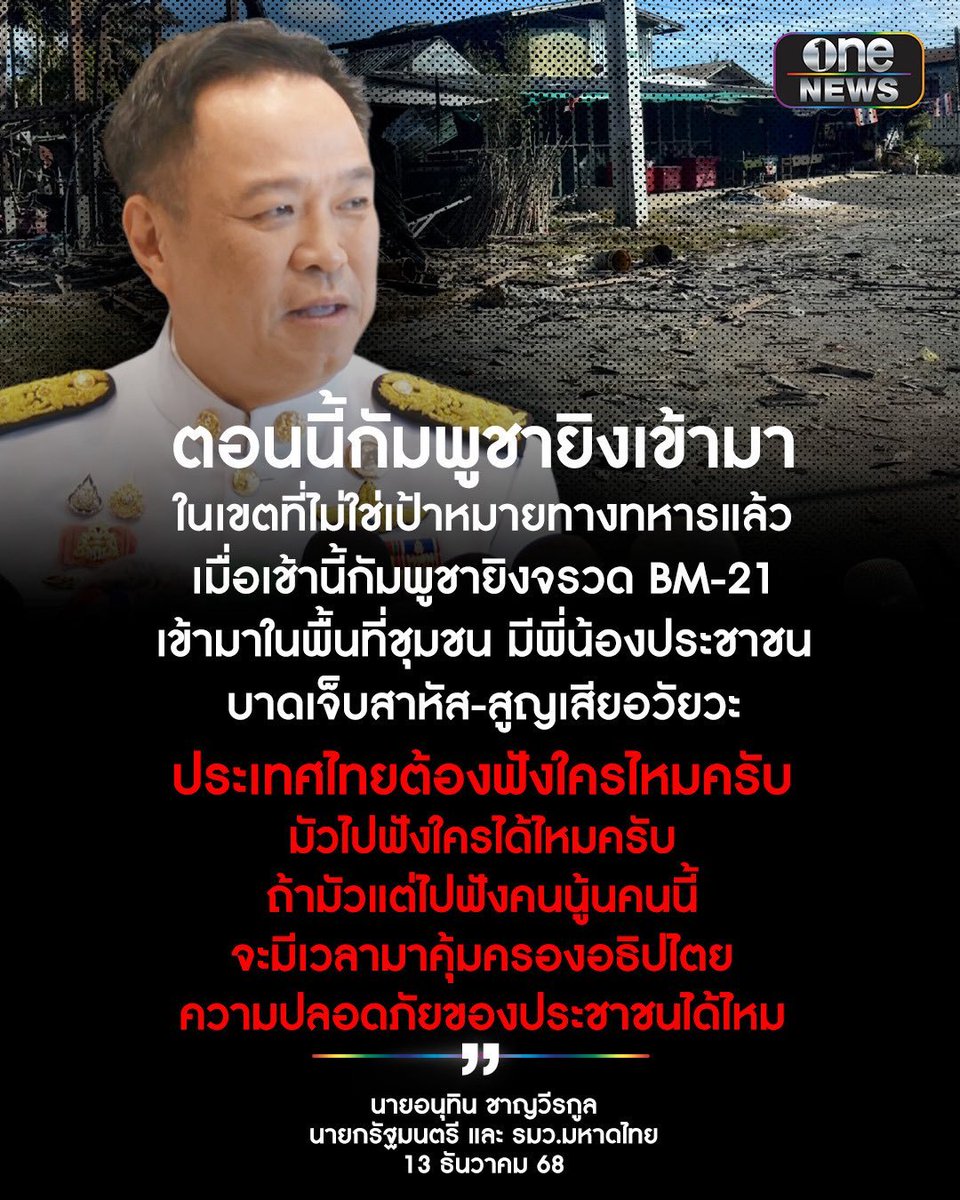 hela62899's tweet photo. นายกฯ ถามใช่เวลามัวฟังใครหรือไม่ หลังเช้านี้กัมพูชา ใช้ BM-21 ยิงใส่พื้นที่พลเรือน มีพี่น้องประชาชนบาดเจ็บสาหัส-สูญเสียอวัยวะ #สำนักข่าววันนิวส์ #ไทยกัมพูชา https://t.co/DnTU9vE2UP