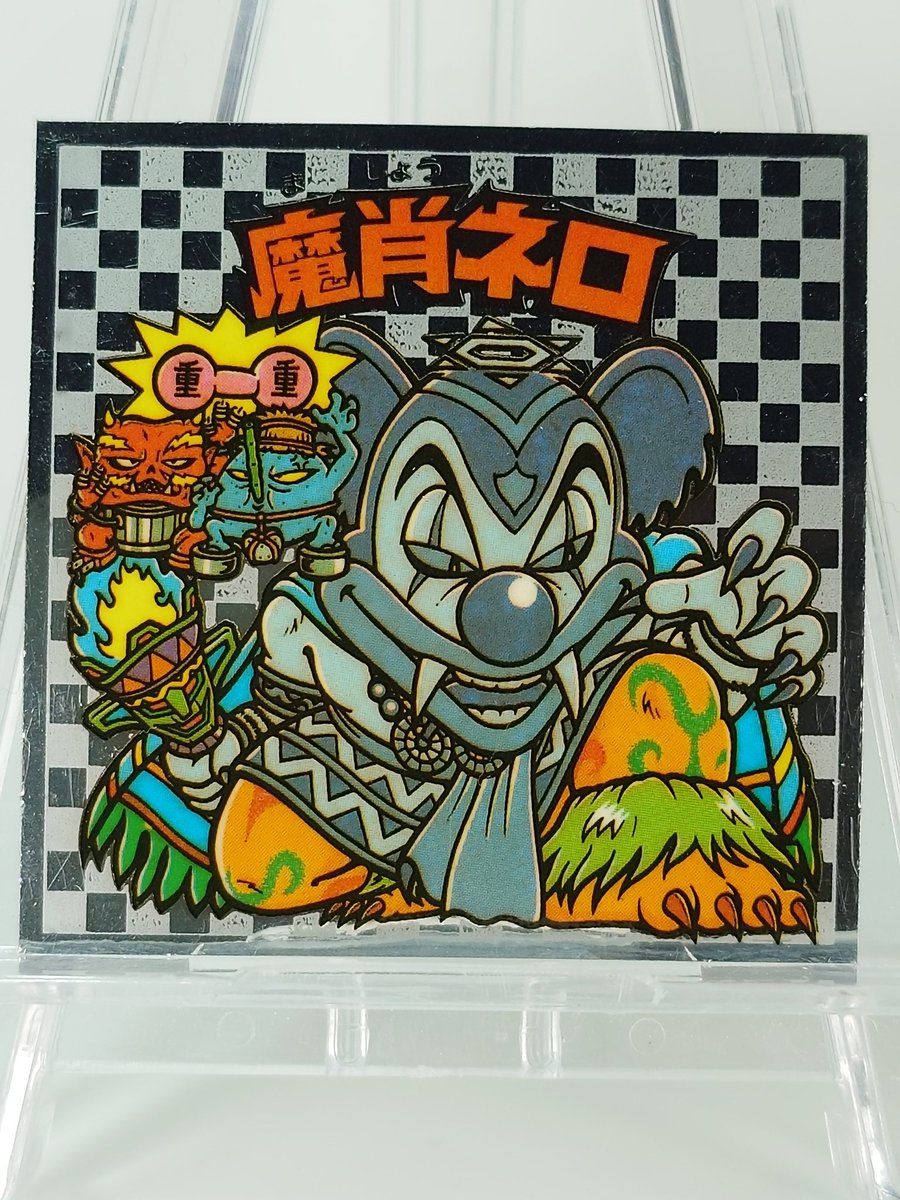 魔肖ネロ＆ネロ魔身（アイス版） ついにネロ魔身の褪色なしの個体に